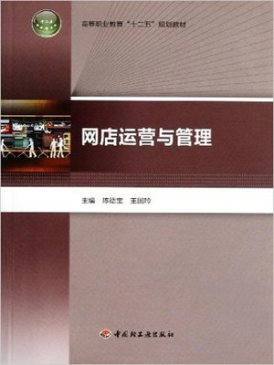 网店运营与管理 (Operation and Management for Online Shop) - ebook
